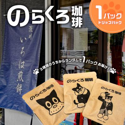 ふるさと納税 江東区 のらくろ珈琲1パック【kt078-001】