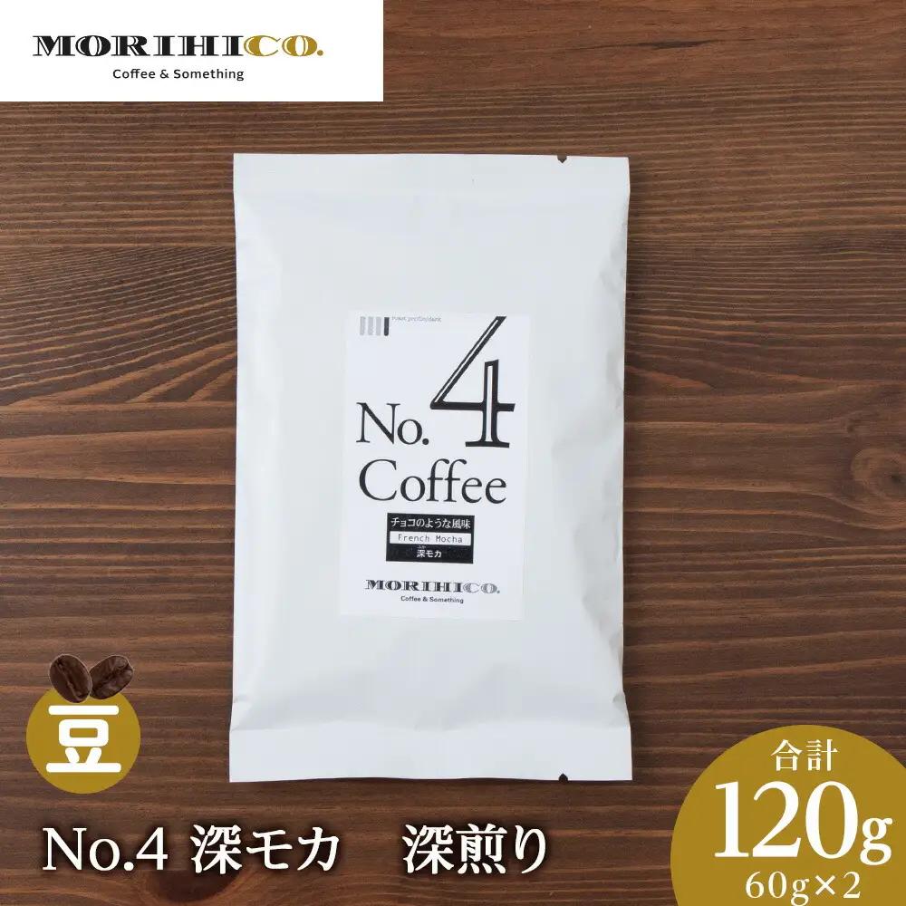 No.4 深モカ　60g×２　合計120g