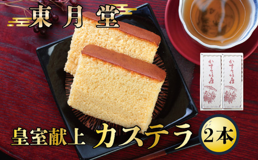 皇室献上カステラ　2本入り【東月堂】