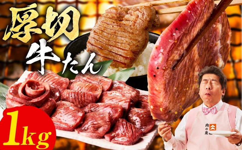 
            厚切り牛たん 1kg【氷温熟成×旨塩ダレ 500g×2P 焼肉用 牛タン 牛肉 訳あり サイズ不揃い】
          