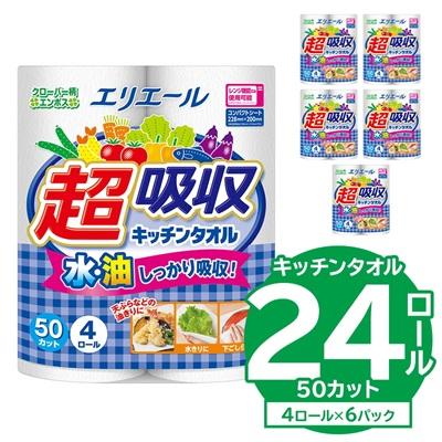 ふるさと納税 可児市 【ハーフサイズ】エリエール超吸収キッチンタオル 4R50カット(4ロール×6パック) 防災 備蓄