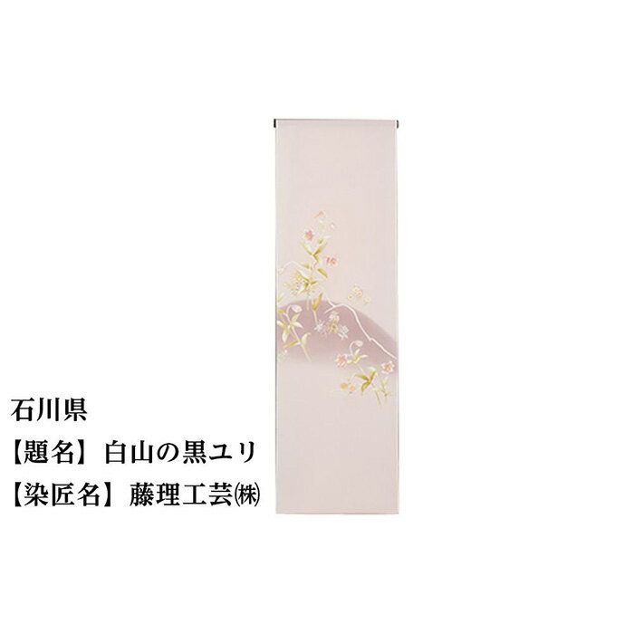 【ふるさと納税】石川県 京手描友禅 付下げ着尺 ★47都道府県着物応援プロジェクト★ | きもの kimono 石川
