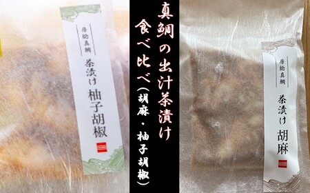 房州の地魚　鯛出汁茶漬け　食べ比べセット（胡麻280g・柚子胡椒230g） mi0045-0015