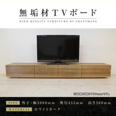 ふるさと納税 大川市 【大川家具】無垢材　テレビボード　風雅　幅3000【設置付き】ホワイトオーク