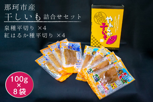 
那珂市産 干しいも詰め合わせセット 8袋 泉種平切り 100g×4袋 紅はるか種平切り 100g×4袋 干しいも 干し芋 ほし芋 ほしいも さつまいも さつま芋 お菓子 ギフト 和菓子 ビタミン ミネラル 国産 無添加 茨城県産 紅はるか べにはるか 泉 いずみ
