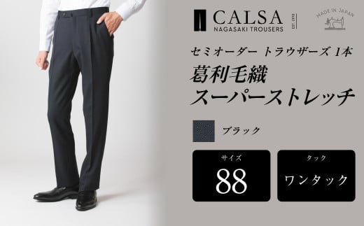 【ワンタック／88】セミオーダー トラウザーズ 1本 （葛利毛織／スーパーストレッチ／ブラック） ｜ CALSA 長崎トラウザーズ 葛利毛織 ズボン パンツ
