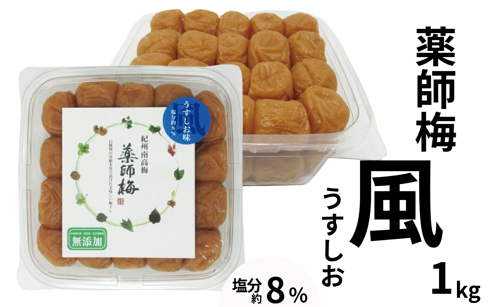 薬師梅「風」紀州南高梅うすしお梅　1kg／塩分８％　 【maruni002】