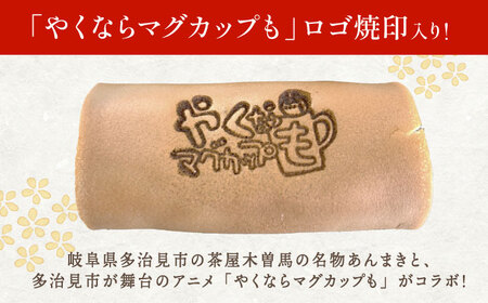『やくならマグカップも』 ロゴ焼印入り あんまき つぶあん 10個 多治見市 / 茶屋木曽馬 和菓子 あん巻き 餡巻き [TGZ001]