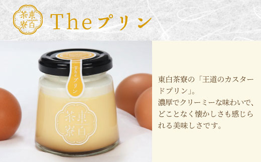 【冷蔵配送】東白茶寮 Theプリン 4個 プリン 贈り物 東白川村 プリン カスタードプリン カスタード 卵プリン クリームプリン 甘い おやつ スイーツ 和 和スイーツ クリーム 贅沢 食べ比べ ギ