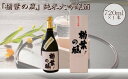 【ふるさと納税】「楢葉の風」 純米大吟醸 酒 720ml 1本【純米大吟醸 酒 お酒 日本酒 福島 醸造 贈り物 米 品質 ブランド 特別 ギフト 祝い 風味 高級 飲み比べ 華やか お盆 敬老の日 イベント 誕生日 晩酌】