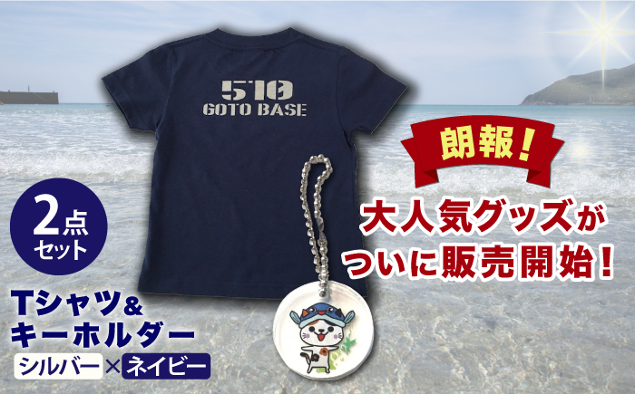
            五島510GOTOBASE Tシャツ新色シルバー＆新上五島町あミ〜ごキーホルダーセット あミ〜ご Tシャツ シャツ 服 洋服 シルバー 紺 ネイビー キーホルダー 【GOTOBASE】 [RCC003]
          