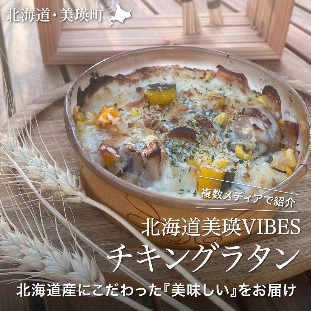 【ふるさと納税】VIVA食堂 美瑛VIBES チキングラタン（2個セット）｜加工食品 加工品 冷凍 冷凍食品 温めるだけ 簡単調理[012-192]