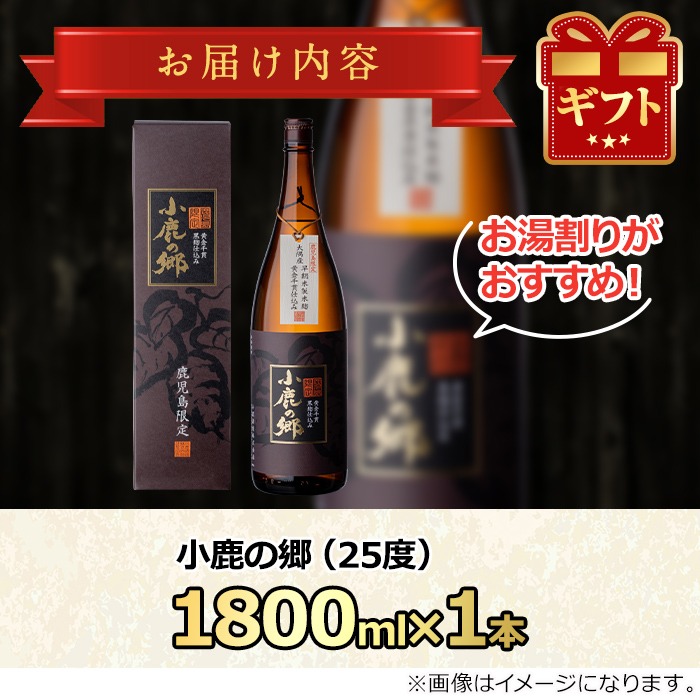 【0130318a】薩摩焼酎 鹿児島県限定販売！小鹿の郷(1800ml×1本組)焼酎 酒 アルコール 芋焼酎 薩摩芋 常温 常温保存【児玉酒店】