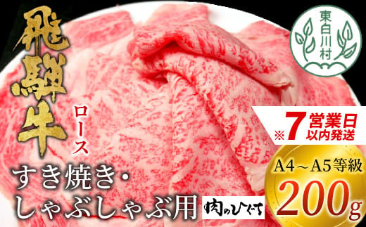 【スピード発送】 飛騨牛 ロース 200g すき焼き しゃぶしゃぶ スライス A5 A4 国産 牛 冷凍 和牛 牛肉 豪華 ギフト 贈答 にく お肉 肉 東白川村 岐阜 飛騨 贅沢 霜降り 赤身 肉のひぐち 10000円 一万円 すぐ届く 即納 最短発送 最速発送