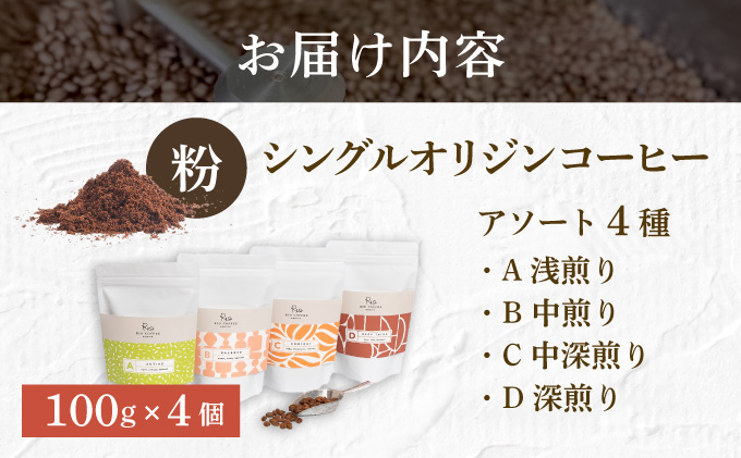 【RIO COFFEE】愛情を込めて育てられたシングルオリジンコーヒーアソート【粉】（100g×4個）/ スペシャルティコーヒー｜コーヒー 珈琲 飲料 飲み物 豆 焙煎 浅煎り 中煎り 中深煎り 深煎