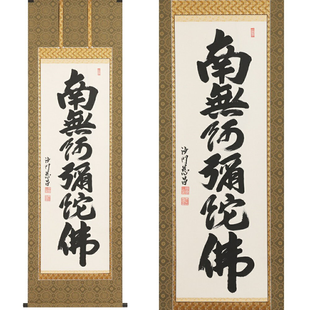 【ふるさと納税】掛け軸「六字名号」武藤慈昌 尺五立 掛軸 仏具 [1193]|インテリア 床の間 書画 岐阜県 本巣市 462000円