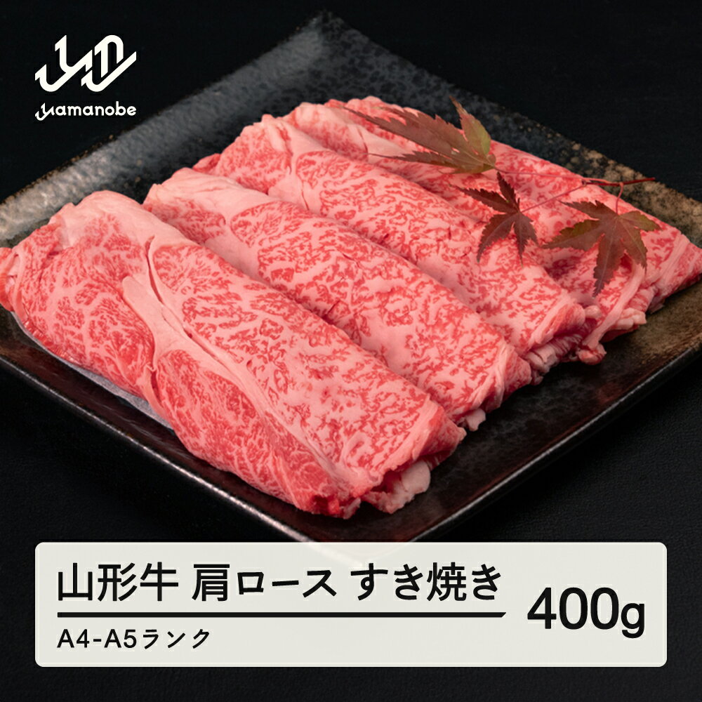 【ふるさと納税】 山形牛 肩ロース すき焼き 400g 送料無料 A4-A5ランク 冷凍 高橋畜産 tc-gnexy400 ※沖縄・離島への配送不可