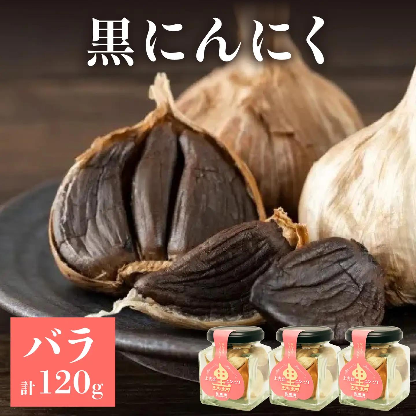 永平寺町産 黒にんにく バラ 120g（40ｇ入り × 3瓶）ニンニク ホワイト 国産
