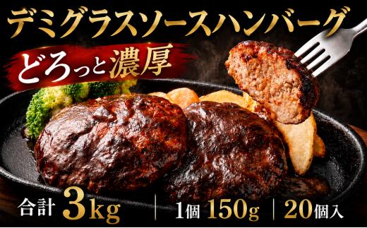 贅沢 デミグラスソース (有明海苔入り) ジューシー ハンバーグ 150g×20個