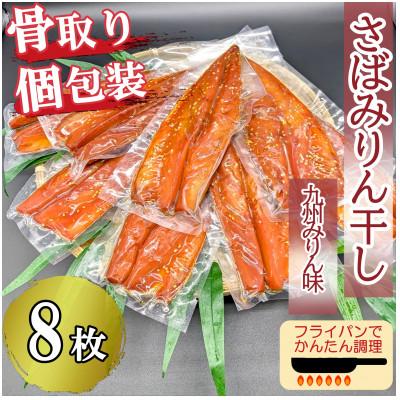 ふるさと納税 飯塚市 食べやすい!&amp;個包装で便利! 【骨取り】さば使用 さばみりん干し(九州風の甘め味付) 8枚入 家庭用