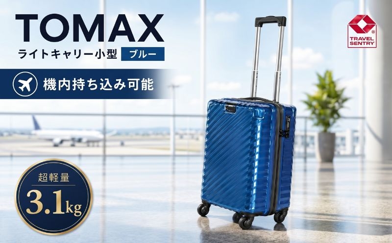 No.644 TOMAXライトキャリー小型ブルー 3.1kg ／ キャリーバック スーツケース カバン 神奈川県