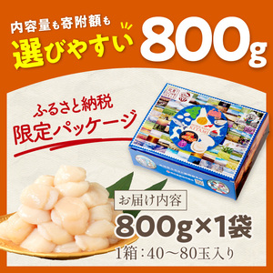 北海道オホーツク海産 ホタテ貝柱 800g 生食用 5sサイズ ( 海鮮 魚介 魚介類 貝 貝類 帆立 ほたて お刺身 刺身 貝柱 海鮮丼 帆立貝柱 人気 ふるさと納税 ホタテ )【037-0006】