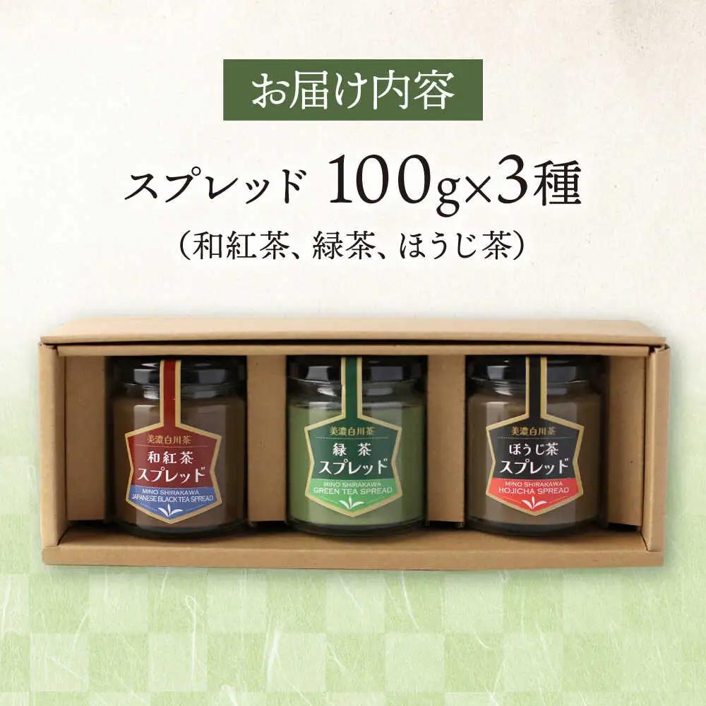 スプレッド 100g×3瓶（緑茶／ほうじ茶／和紅茶） 洞新園 [AWBT004]スプレッド