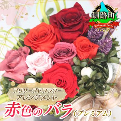 ふるさと納税 釧路町 プリザーブドフラワー アレンジメント 赤色のバラ(プレミアム)＜老舗の花屋さんの手づくり/ギフト用＞