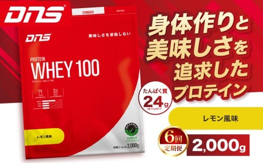 【定期便6回】DNS プロテインホエイ 100 レモン 風味 2,000g  |  プロテイン ホエイプロテイン れもん lemon 人気 高たんぱく ダイエット 置き換え 栃木県 送料無料