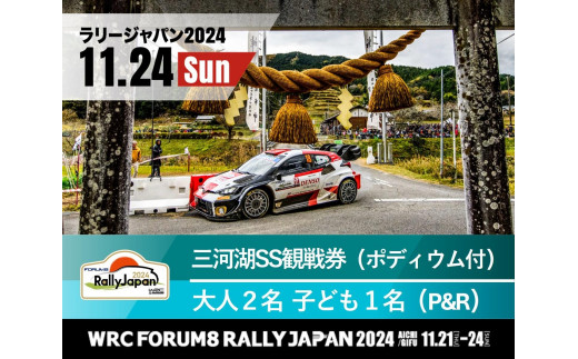 ラリージャパン【三河湖SSポディウム付き観戦券／大人２名＋子ども１名（P＆R）】11月24日（日）