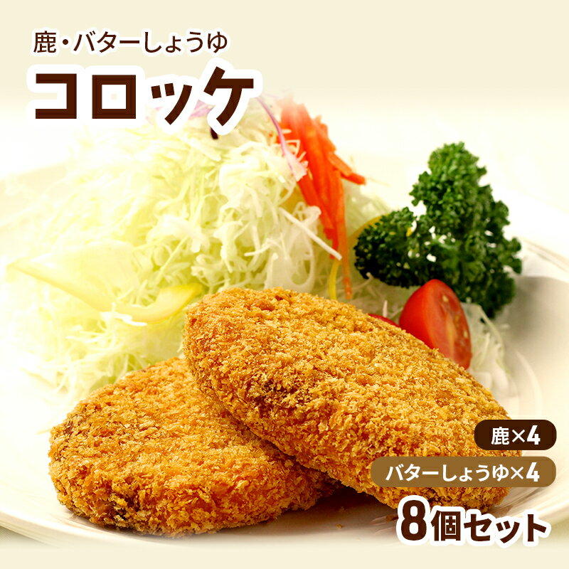 【ふるさと納税】コロッケ レンジで簡単「鹿コロッケ・バターしょうゆコロッケ」総数8個 簡単 簡単調理 レンチン レンジでチン 冷凍 鹿肉 手作り