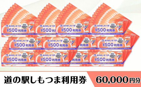 道の駅しもつま利用券（60,000円分）【 道の駅利用券 下妻市利用券 お土産利用券 食事利用券 農産物利用券 】