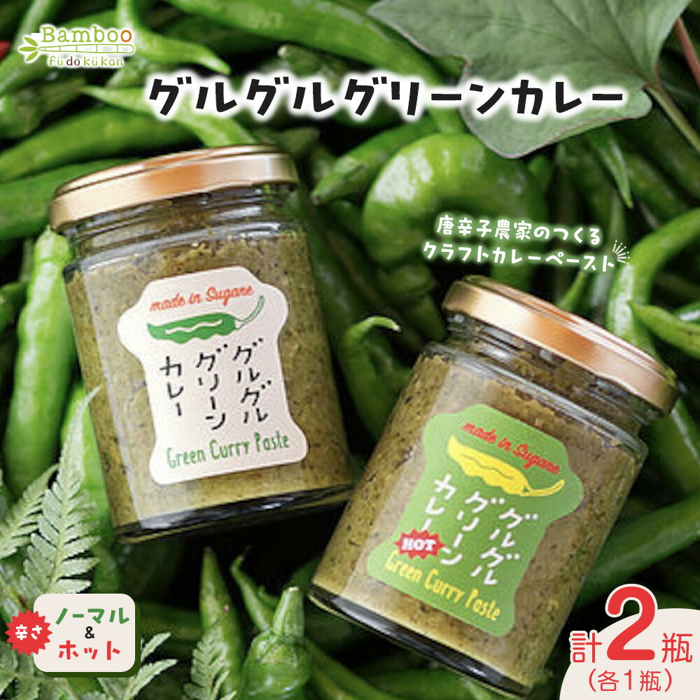 【ふるさと納税】グルグルグリーンカレー 唐辛子農家のつくるクラフトカレーペースト（辛さノーマル）＆（辛さホット）セット | 山口県 山口 周南市 周南 楽天ふるさと 納税 支援品 返礼品 グリーンカレー グリーンカレーペースト カレーペースト カレー グルテンフリー