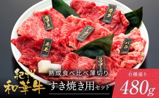 
紀州和華牛 熟成 食べ比べ 薄切り すき焼き用 セット 6種盛り 480g
