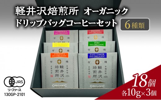 
            軽井沢焙煎所　オーガニック　ドリップバッグコーヒーセット 6種類　各10g×3個 計18個　飲料 類コーヒー豆 ドリップ 美味しい 空気 環境 苦み 優しい 甘み フルーティー ロングセラー 一番人気[№5328-0377]
          