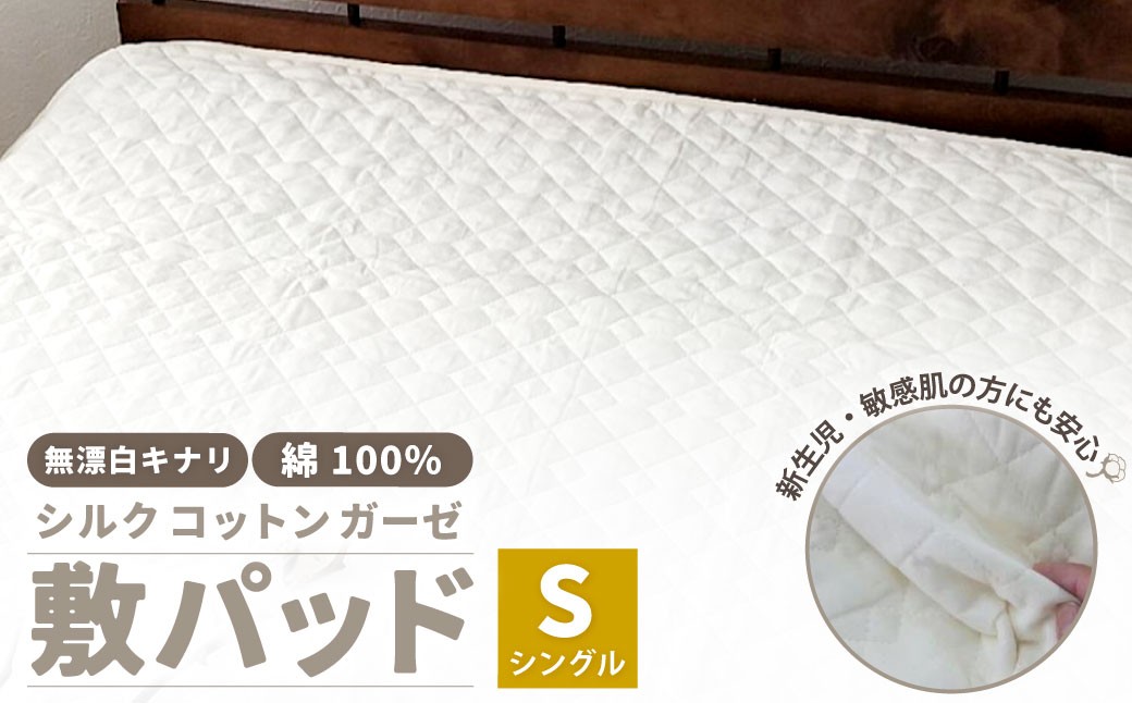 
            無漂白シルクコットンガーゼ 敷パッド 【シングル】 1枚 無着色 無漂白キナリガーゼ 裏4隅ゴム付き 脱脂わた 絹 シルク 
          