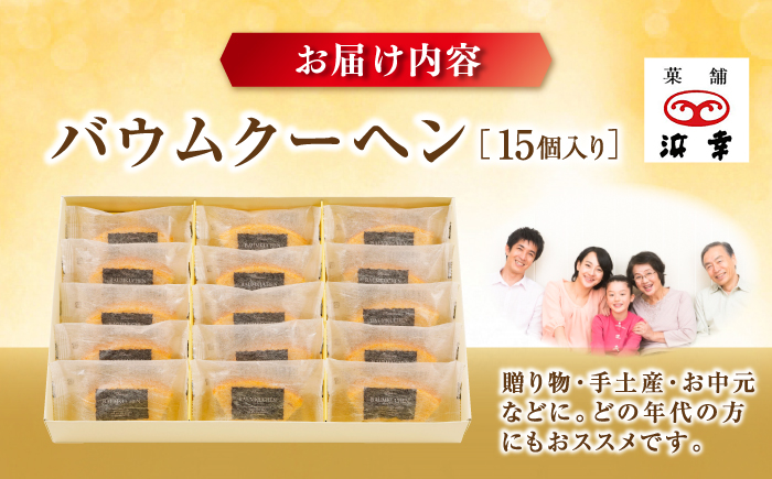 バウムクーヘンセット 15個入 / 高知 お菓子 洋菓子 焼き菓子 スイーツ デザート ケーキ 手土産 贈答 【株式会社 浜幸】 [ATDY003]