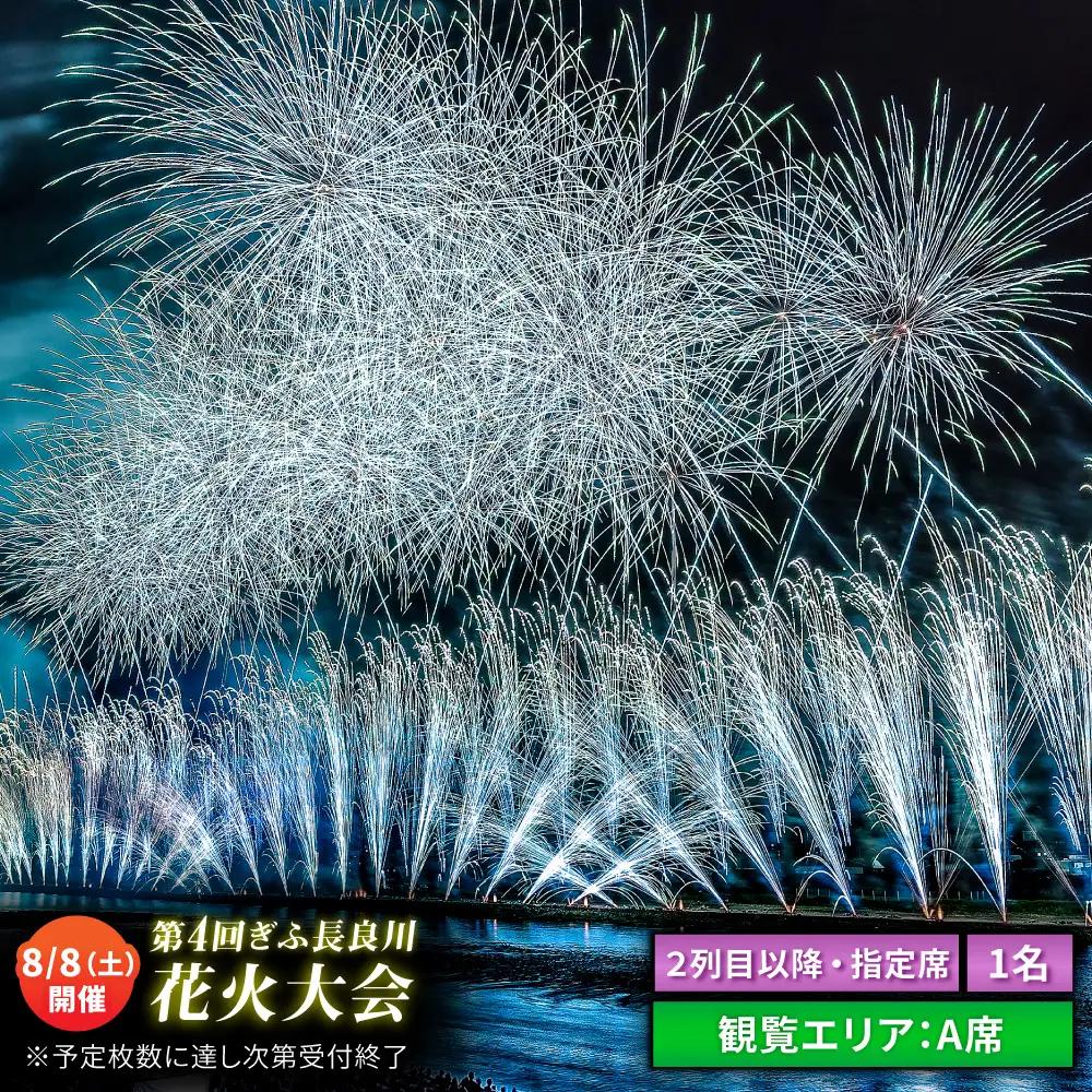 【5】ぎふ長良川花火大会 応援席チケット 指定席・2列目以降A席  令和8年8月8日（土）開催 岐阜 花火 岐阜市 / ぎふ長良川花火大会実行委員会 [ANCQ035]