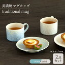 【ふるさと納税】＼美しく咲いた結晶釉のうつわ／【美濃焼】マグカップ traditional mug pair set 『sora × yuki』 器 食器 コップ 多治見市/柴田商店 [TAL031]