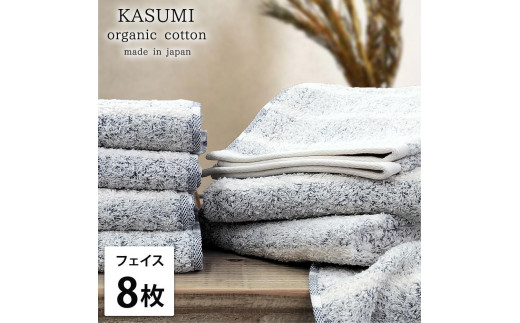 【フェイスタオル8枚組】オーガニックコットンフェイスタオル(34×80cm)かすみNB-F8
