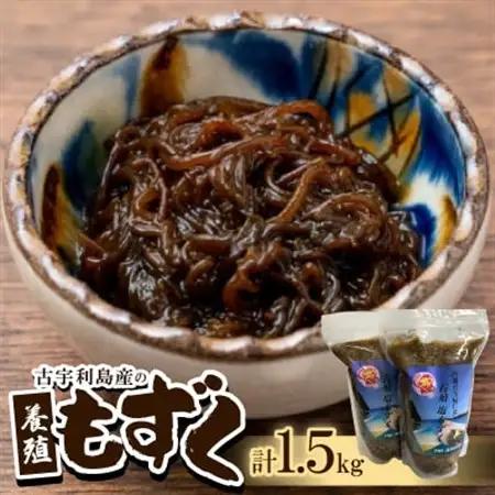 古宇利島産の養殖もずく1.5kg(500g×3P)【配送不可地域：離島】【1483941】