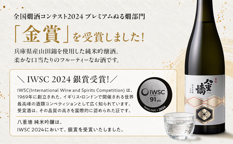日本酒 八重墻 純米吟醸 720ml 2024年燗酒コンテスト/プレミアムぬる燗部門 金賞受賞 特A地区 山田錦 純米吟醸酒 冷酒 地酒 お酒 酒 アルコール 720 フルーティー 家飲み 兵庫 兵庫県 姫路市