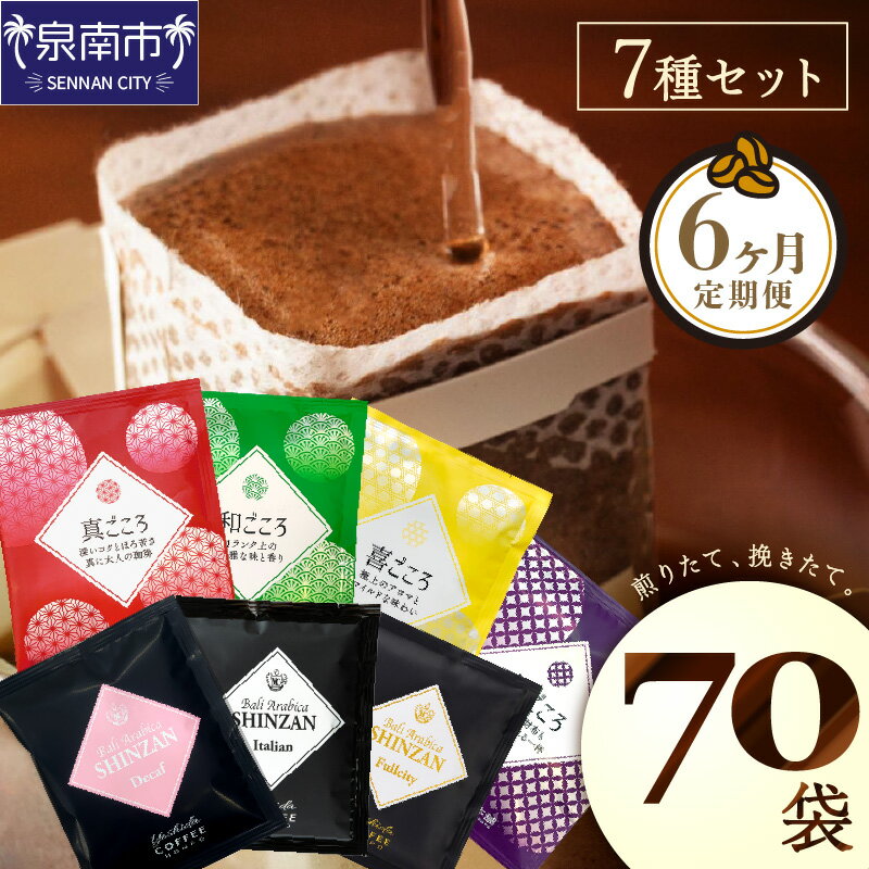 【ふるさと納税】【吉田珈琲本舗】 煎りたて 、 挽きたて !ドリップコーヒーセット 7種70袋入り 6ヶ月定期便 コーヒー 珈琲 ドリップコーヒー【配送不可地域：北海道・沖縄・離島】