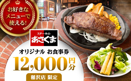 【稲沢店限定】あさくま オリジナル お食事券（12,000円分）/ お食事券 金券 チケット 鉄板料理 ステーキ コーンスープ カレー デザート / 稲沢市 / 株式会社あさくま [BMAB003]