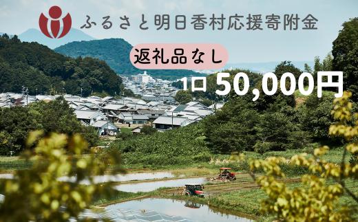 【返礼品なし】明日香村への寄附 1口：50,000円 寄付のみ 応援【ふるさと納税】