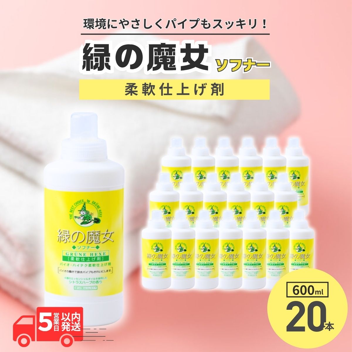 【ふるさと納税】緑の魔女 柔軟仕上げ剤 ソフナー600ml×20本セット | 茨城県 龍ケ崎市 洗剤 パイプクリーナー 詰まり 臭い 匂い 排水溝 環境配慮 ランドリー 洗濯槽 手肌 優しい 汚れ 蛍光増白剤 漂白剤 不使用 赤ちゃん 安心 お中元 お歳暮 ギフト 洗濯 液体