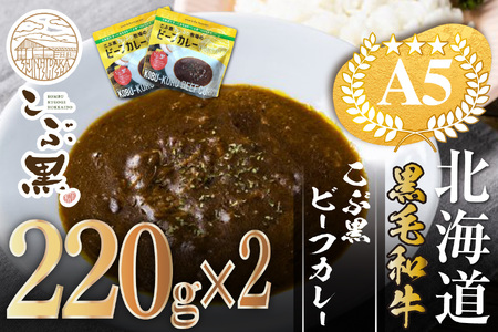北海道産 黒毛和牛 こぶ黒 A5 ビーフカレー 220g × 2パック ＜LC＞
