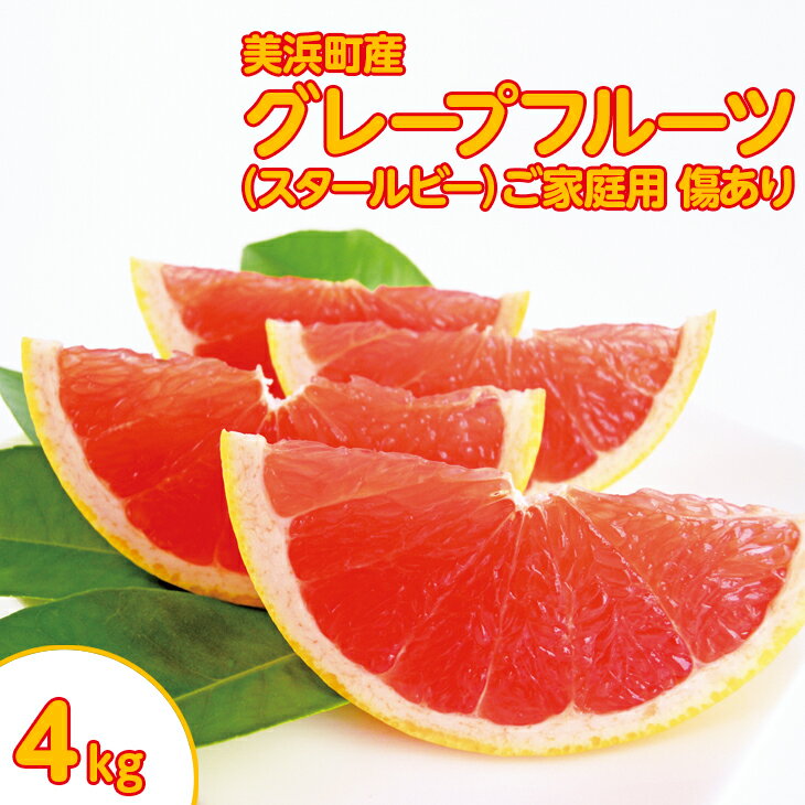 【ふるさと納税】美浜町産グレープフルーツ（スタールビー）　ご家庭用　傷あり　約4kg入り ※2026年5月上旬～8月上旬頃に順次発送予定