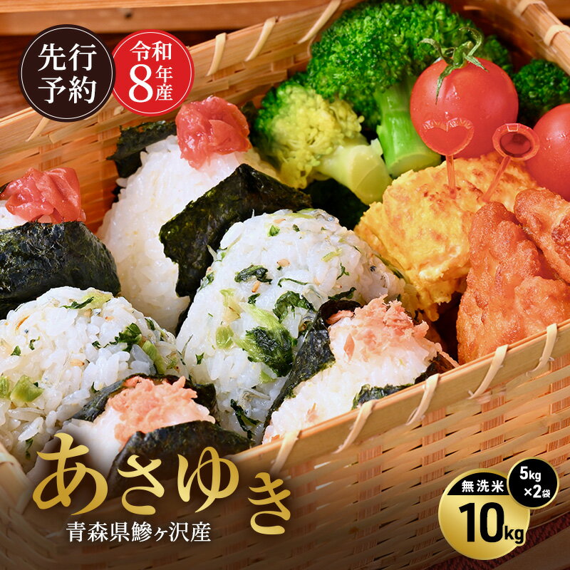【ふるさと納税】先行予約 令和8年産 あさゆき 無洗米 10kg(5kg×2) [H.GREENWORK] 青森県 鰺ヶ沢産 / お米 希少米 もっちり とがずに炊ける 時短 津軽　お届け：2027年5月末まで