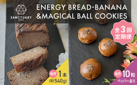 【全3回定期便】エナブレ・バナナ＆マジカルボールクッキーズ～キャラメル～（ペッパー有り） ／バナナケーキ グルテンフリー バナナケーキ スイーツ【SANCTUARY FOODS (株)】[ASAH016]